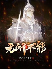 反派大师兄，师妹们全是病娇