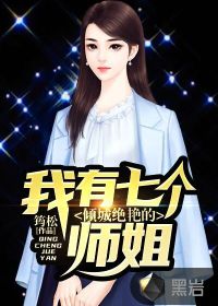 开局签到七个仙女师姐