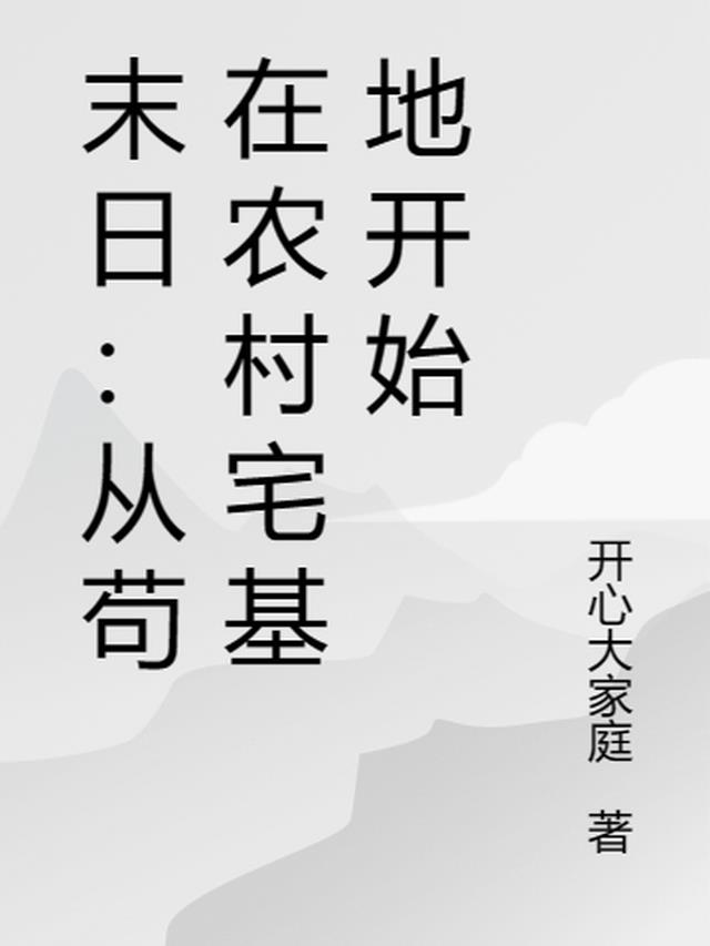 末日：从苟在农村宅基地开始