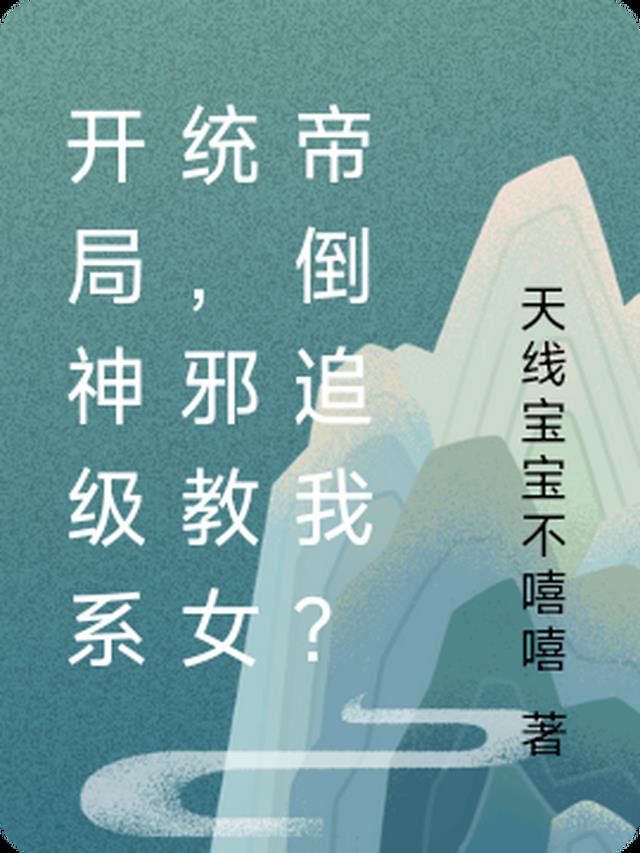 开局神级系统,邪教女帝倒追我？