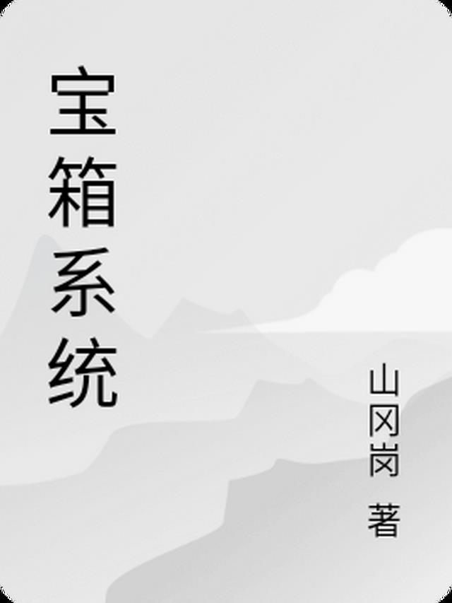 宝箱系统