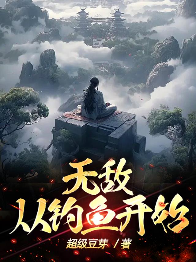 无敌,从钓鱼开始