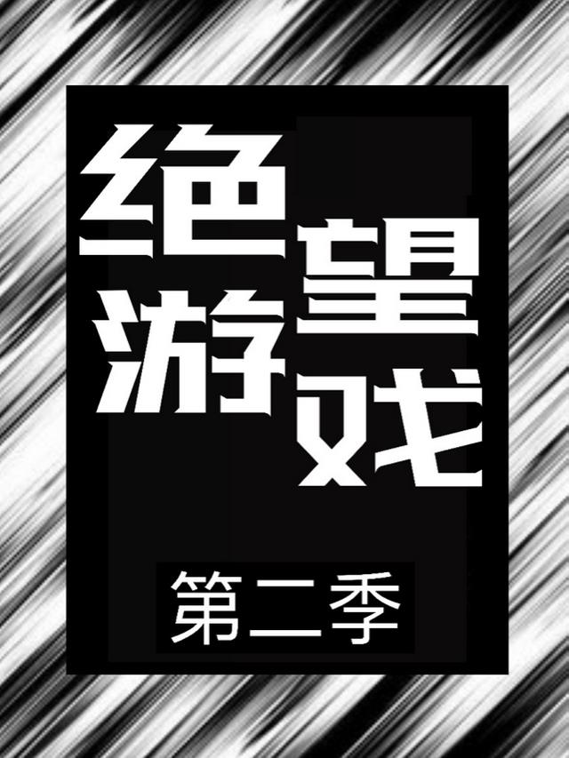 绝望游戏第二季