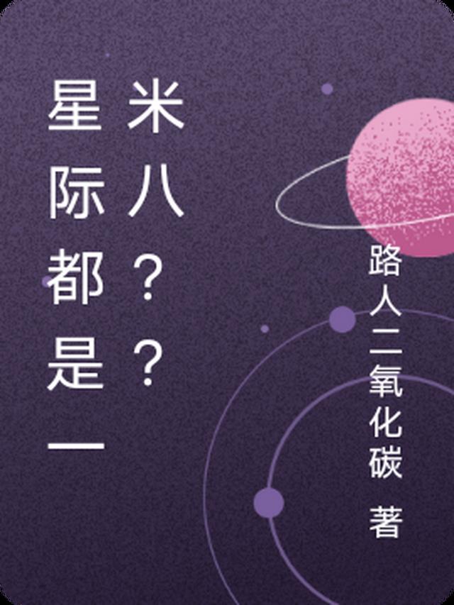 星际都是一米八？？