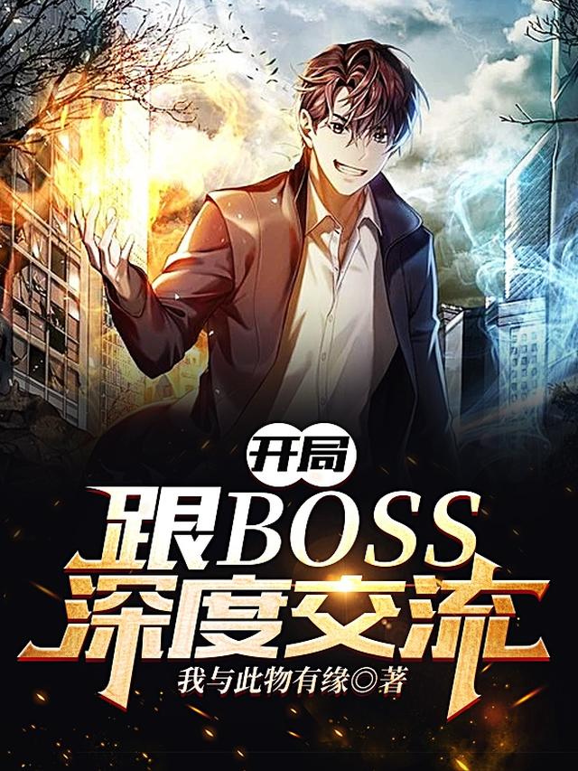 开局跟BOSS深度交流