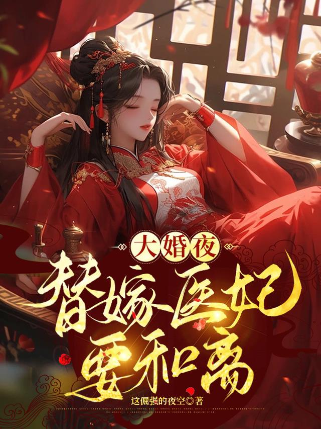 大婚夜,替嫁医妃要和离