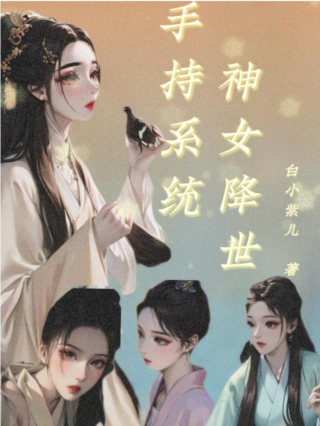 手持系统,神女降世