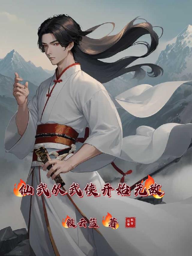 仙武从武侠开始无敌