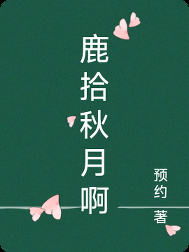 鹿拾秋月啊