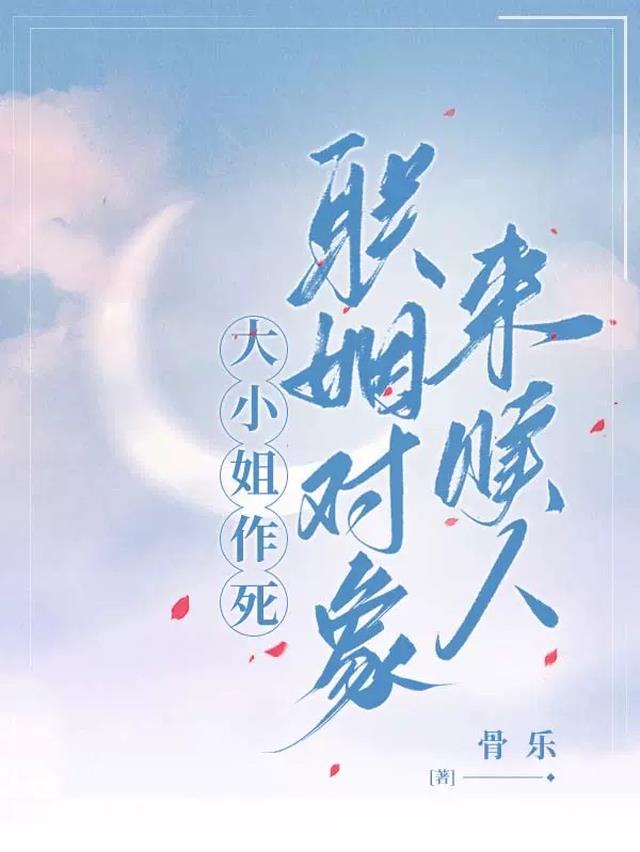 大小姐作死,联姻对象来赎人