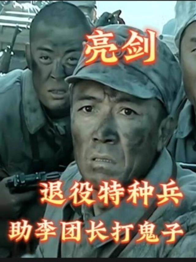 亮剑,退役特种兵助李团长打鬼子