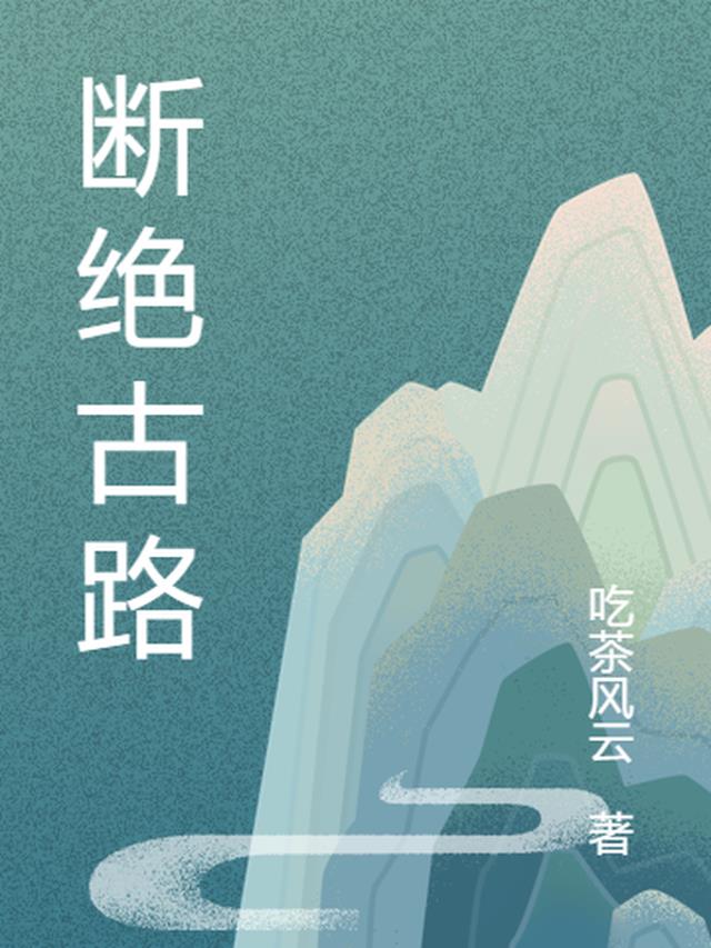 断绝古路