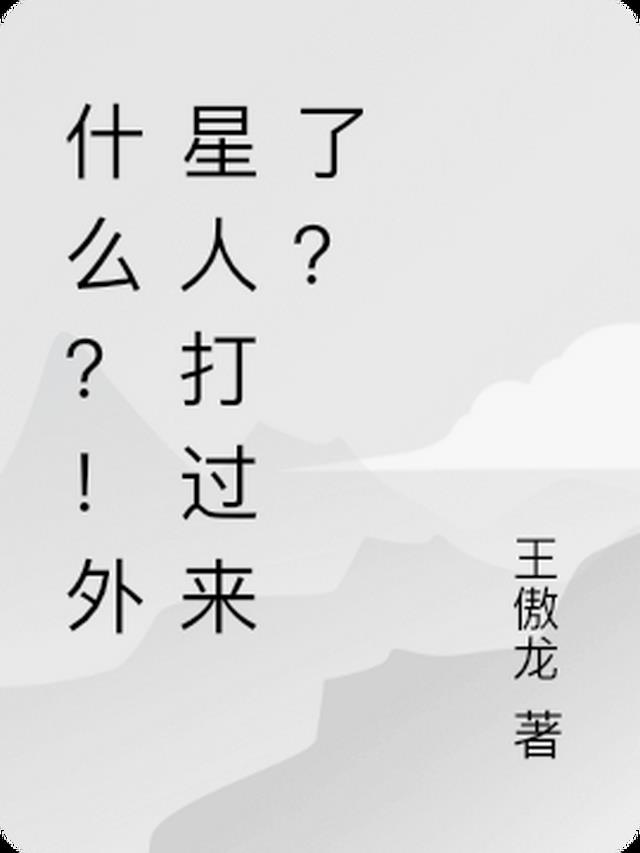 什么？！外星人打过来了？