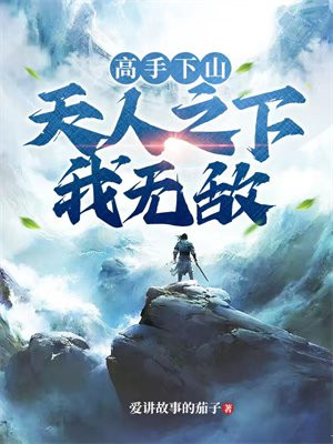 高手下山：天人之下我无敌