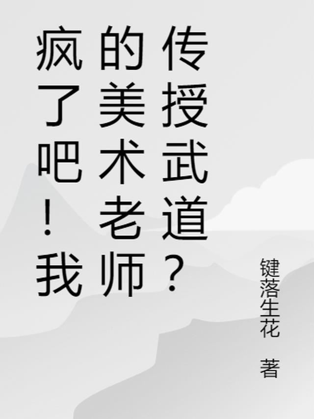 疯了吧！我的美术老师传授武道？