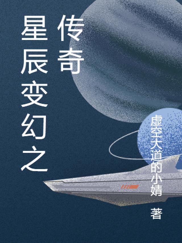 星辰变幻之传奇