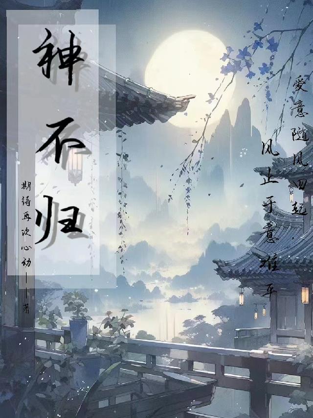 神不归