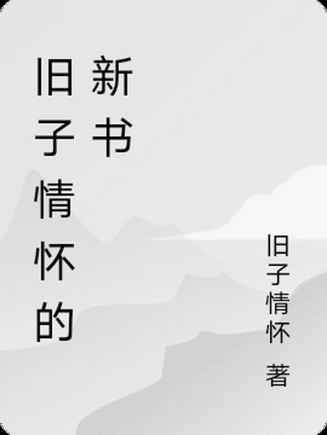 旧子情怀的新书