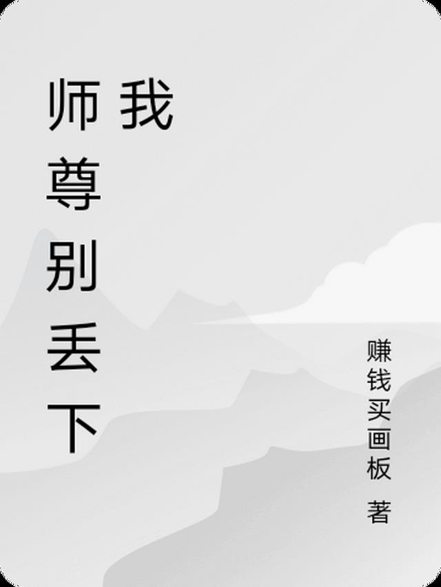 师尊别丢下我