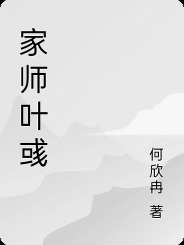 家师叶彧