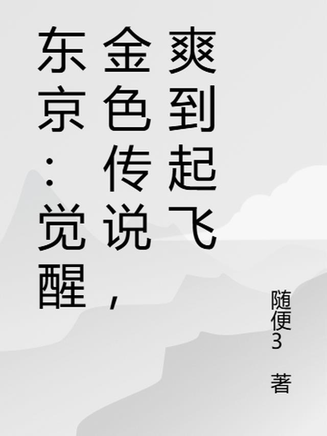 东京：觉醒金色传说，爽到起飞