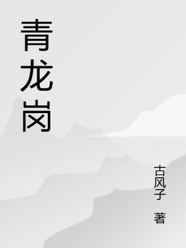 青龙岗