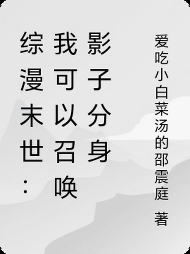 综漫末世：我可以召唤影子分身