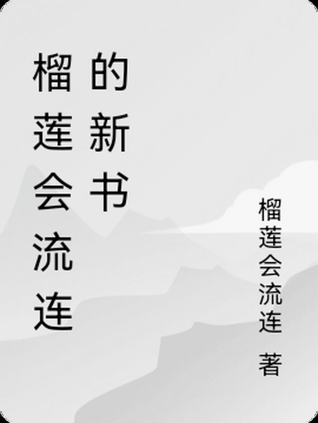 榴莲会流连的新书