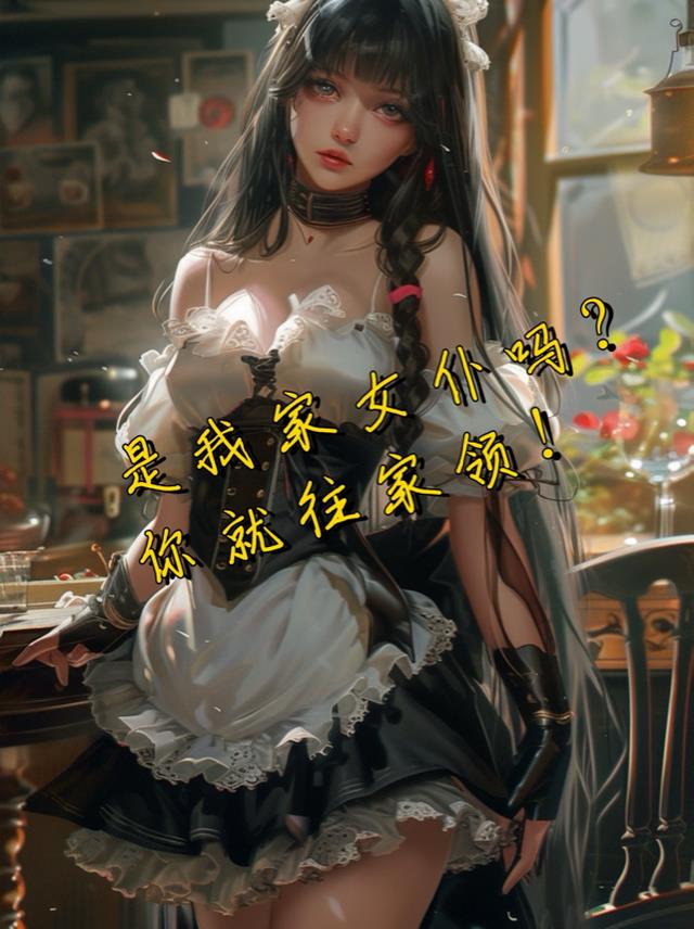 是我家的女仆吗？你就往家领！