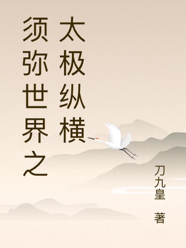 须弥世界之太极纵横