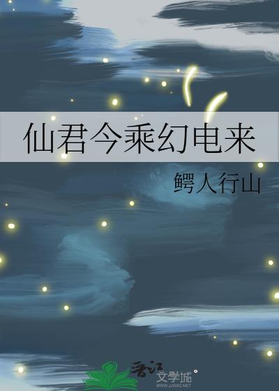 仙君今乘幻电来