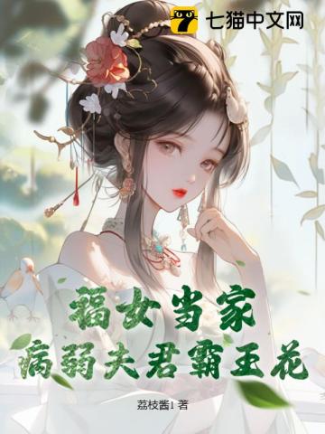 福女当家，病弱夫君霸王花