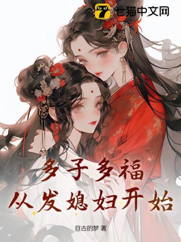 多子多福，从发媳妇开始