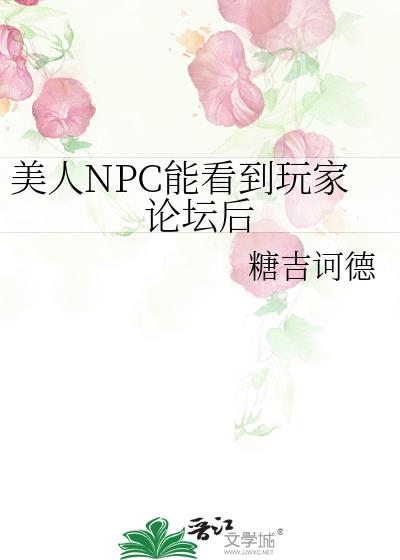 美人NPC能看到玩家论坛后