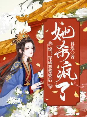 惊！穿成恶婆婆后，她杀疯了