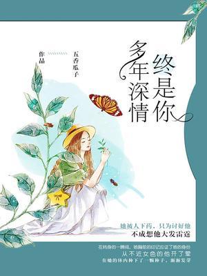 多年深情终是你