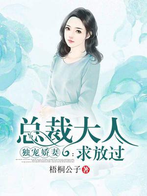 独宠娇妻：总裁大人求放过