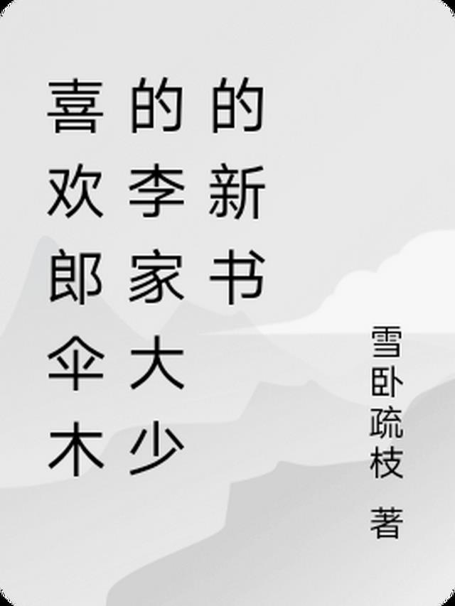 喜欢郎伞木的李家大少的新书