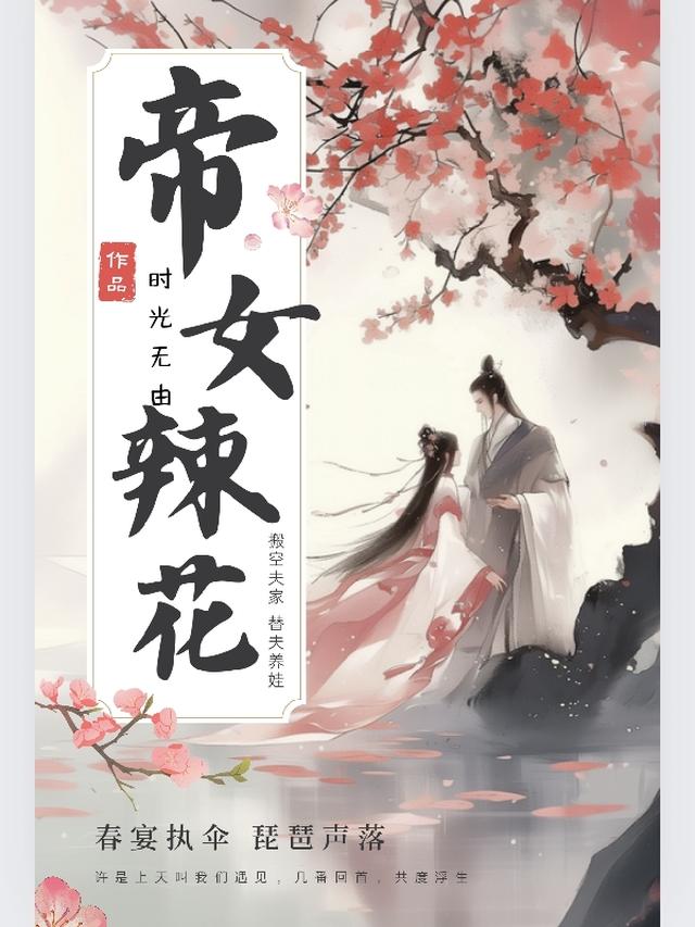 帝女辣花搬空他家替他养娃