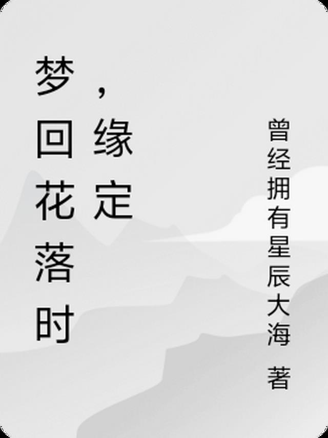 梦回花落时，缘定