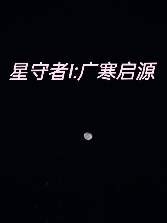 星守者【广寒启源】