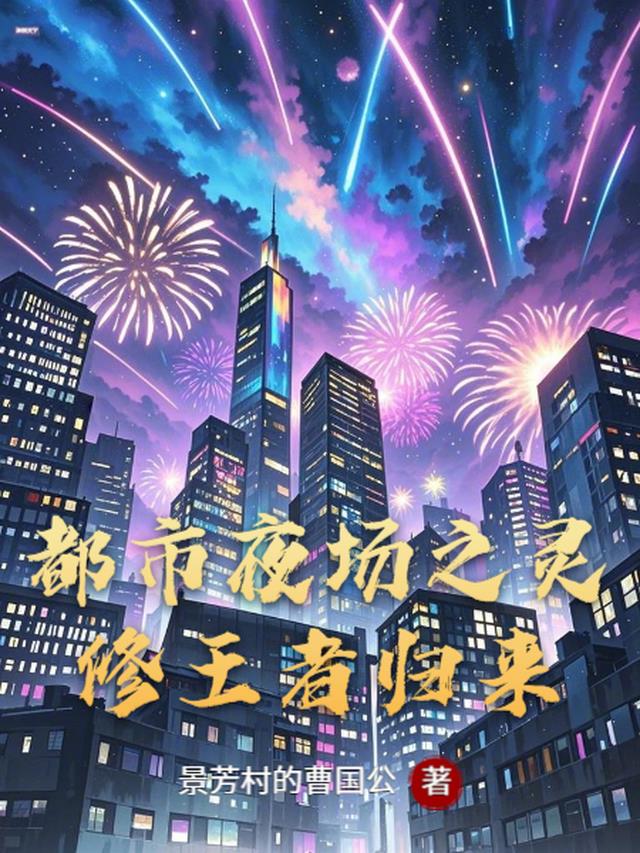 都市夜场之灵修王者归来