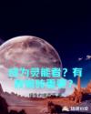 跟星际大佬网恋后,我成了国宠