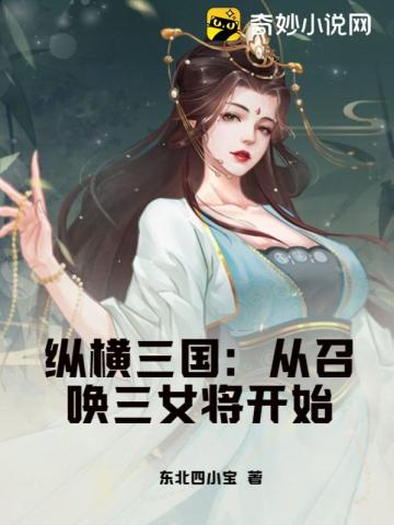 纵横三国：从召唤三女将开始