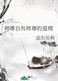 师尊自有师尊的道理