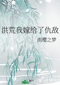 洪荒我嫁给了仇敌