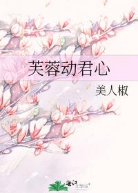 芙蓉动君心