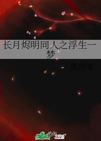 长月烬明同人之浮生一梦