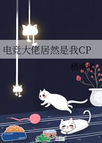 电竞大佬居然是我CP