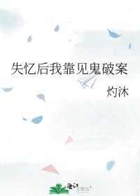 失忆后我靠见鬼破案